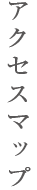 アクセスマップ