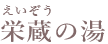 栄蔵の湯