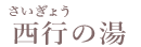 西行の湯