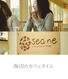 海辺のカフェタイム