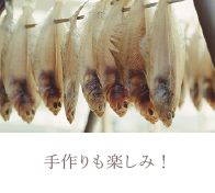 手作りも楽しみ！