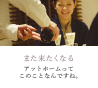 また来たくなる　アットホームってこのことなんですね。