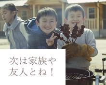 次は家族や友人とね！