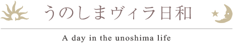 うのしまヴィラ日和