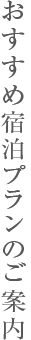おすすめ宿泊プランのご案内