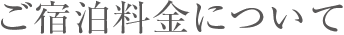 ご宿泊料金について