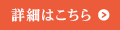 詳細はこちら