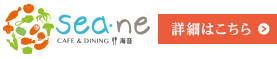 Sea・ne 詳細はこちら