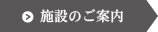 施設のご案内