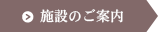 施設のご案内
