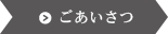 ごあいさつ