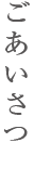 ごあいさつ