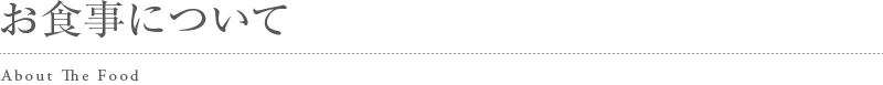 お食事について
