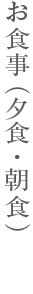 お食事（夕食・朝食）