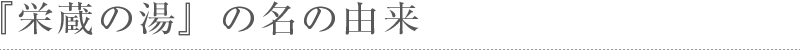 栄蔵の湯の名の由来
