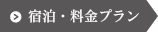 宿泊料金プラン