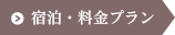 宿泊料金プラン