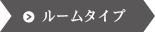 ルームタイプ