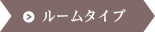 ルームタイプ