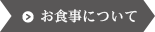 お食事について