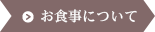 お食事について