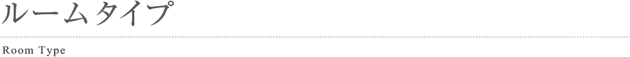 ルームタイプ
