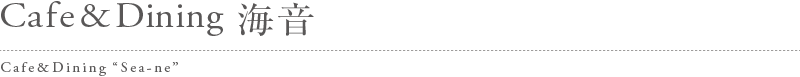 Cafe&Dining 海音