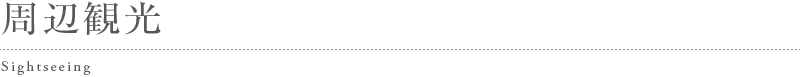 周辺観光
