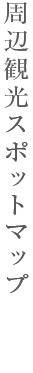 周辺観光スポットマップ