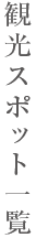 観光スポット一覧