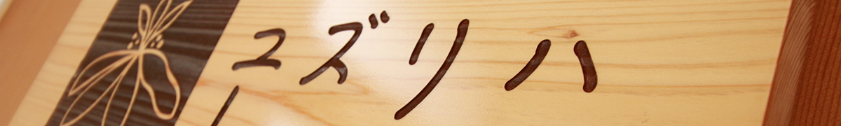 Yuzuriha ユズリハ