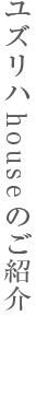ユズリハhouseのご紹介